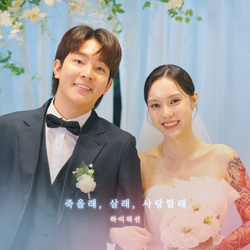 하이픽션 - 조폭여친 OST