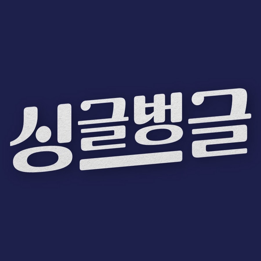 싱글벙글 - 싱글벙글
