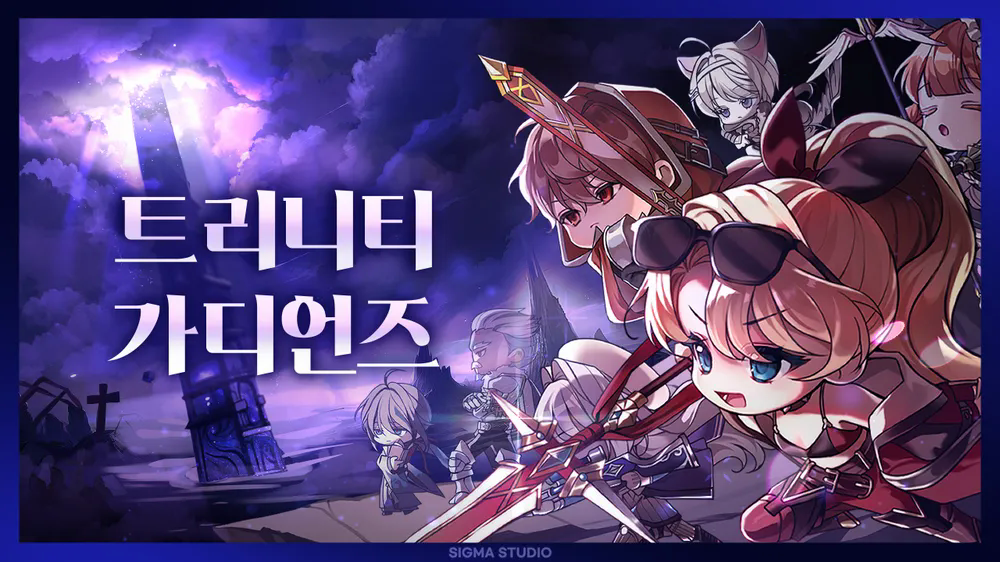 시그마스튜디오 - 트리니티 가디언즈
